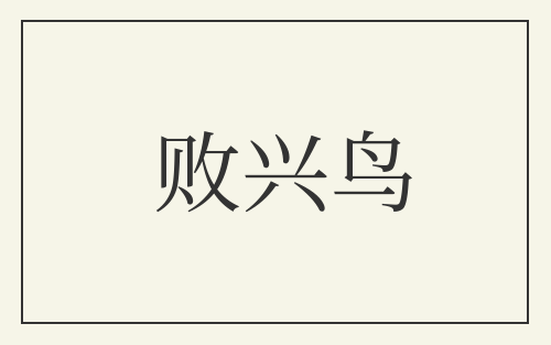败兴鸟