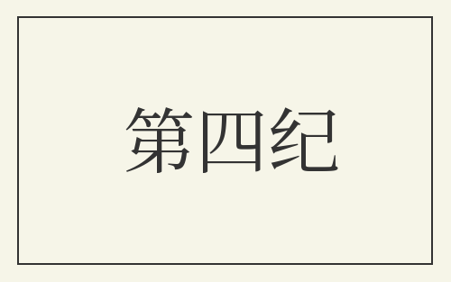 第四纪