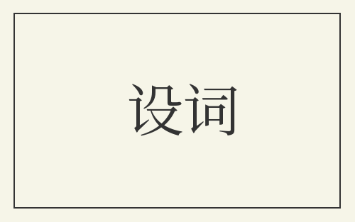 设词