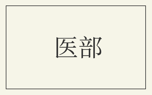 医部