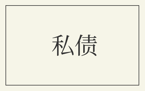 私债