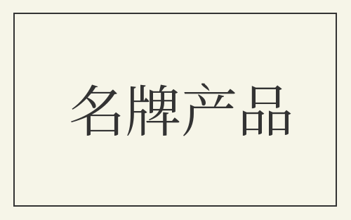 名牌产品