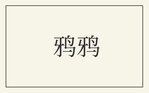 鸦鸦
