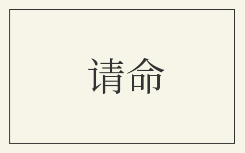 请命