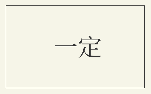 一定