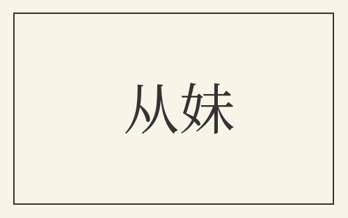 从妹