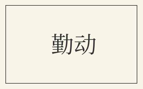勤动