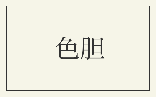色胆