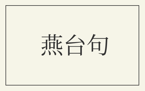 燕台句