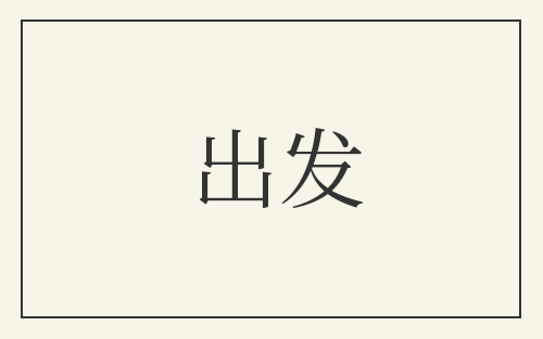 出发