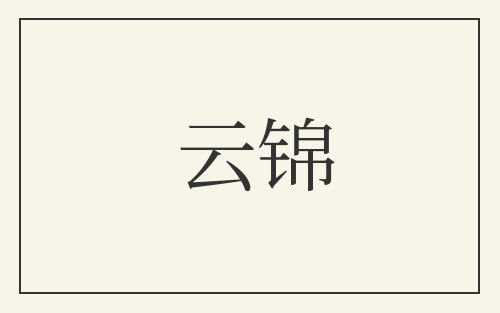 云锦