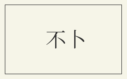 不卜