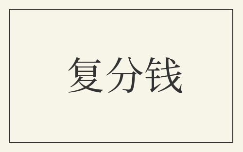 复分钱