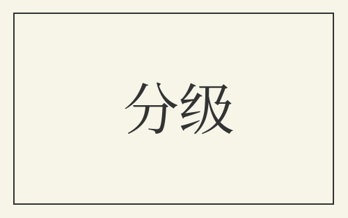 分级