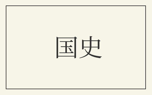 国史