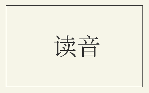 读音