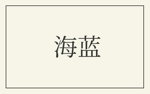 海蓝