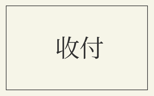收付