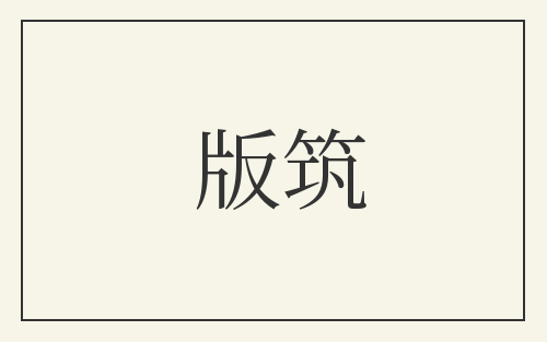版筑