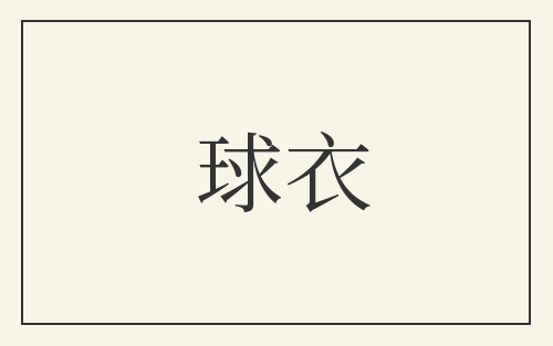 球衣