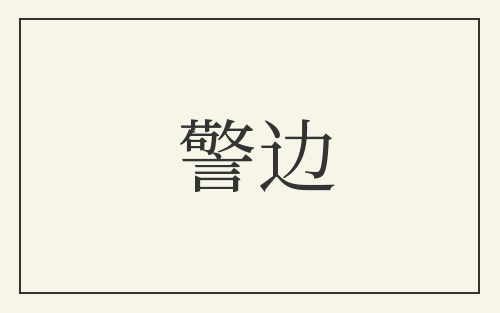 警边