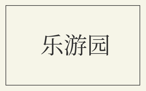 乐游园