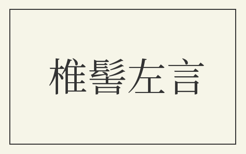 椎髻左言