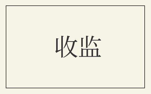 收监
