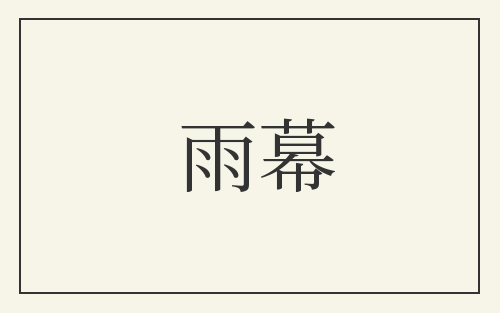 雨幕
