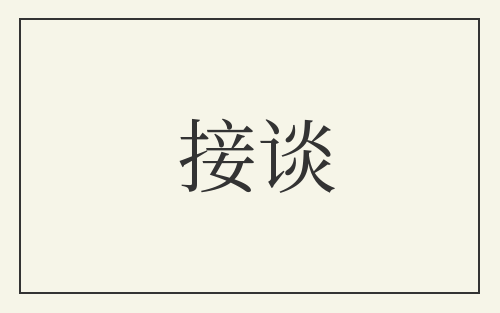 接谈