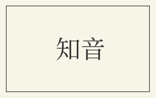 知音