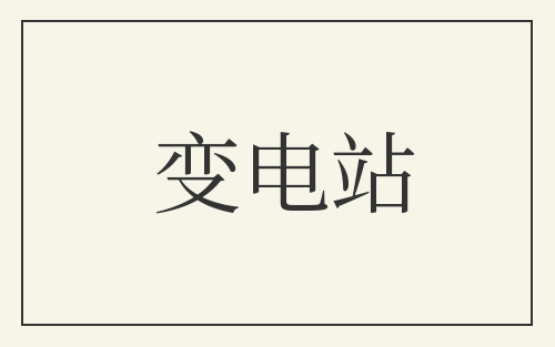 变电站