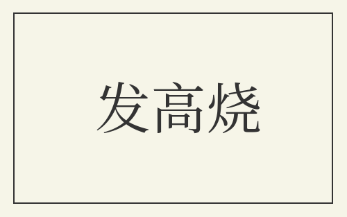 发高烧