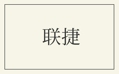 联捷
