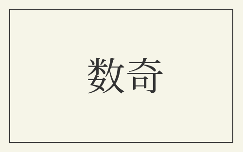 数奇