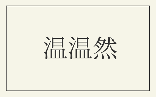 温温然