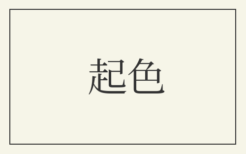 起色