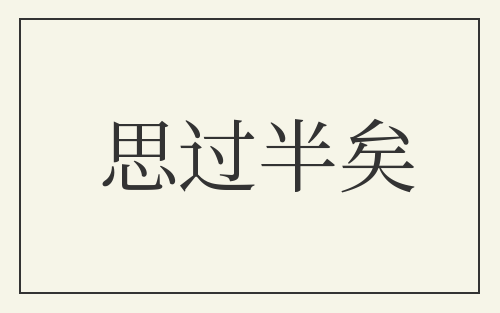思过半矣