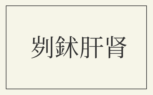 刿鉥肝肾