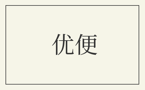 优便