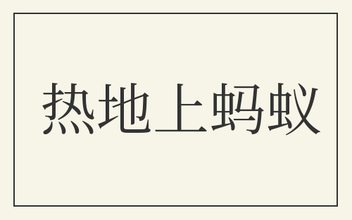 热地上蚂蚁