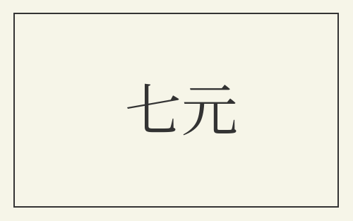 七元
