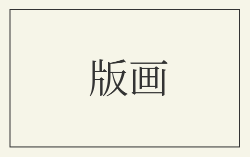 版画