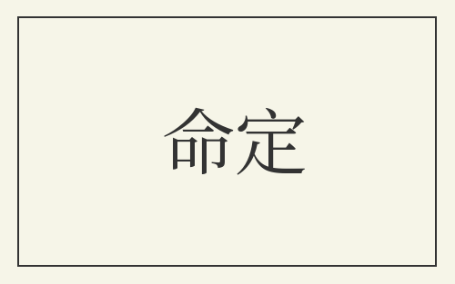 命定