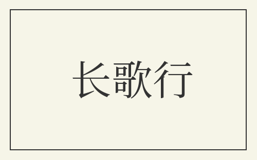 长歌行