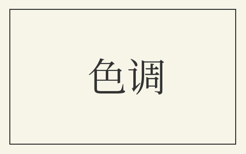 色调