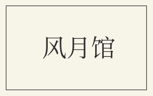 风月馆