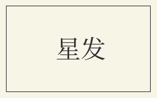 星发