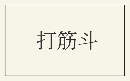 打筋斗