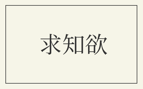 求知欲